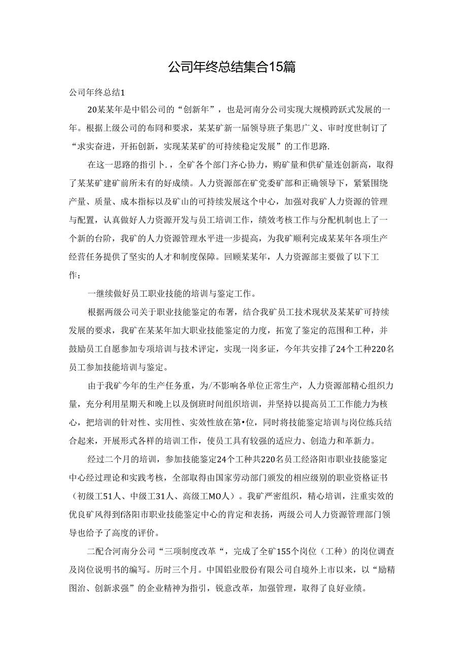 公司年终总结集合15篇.docx_第1页