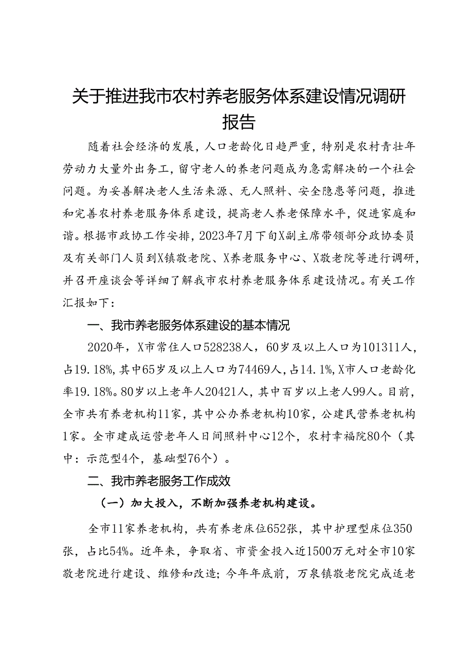 关于推进我市农村养老服务体系建设情况调研报告.docx_第1页