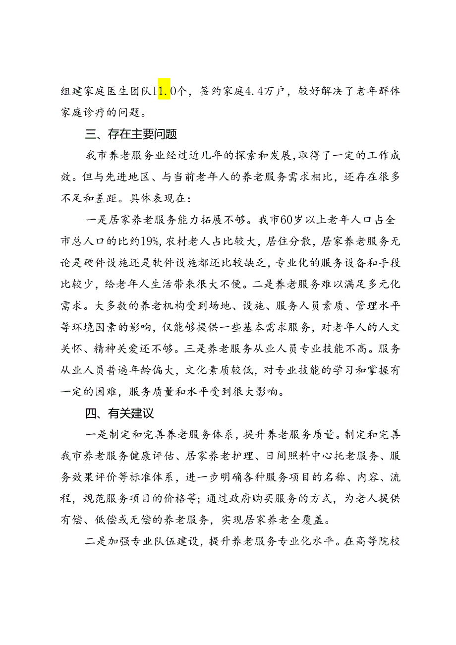 关于推进我市农村养老服务体系建设情况调研报告.docx_第3页