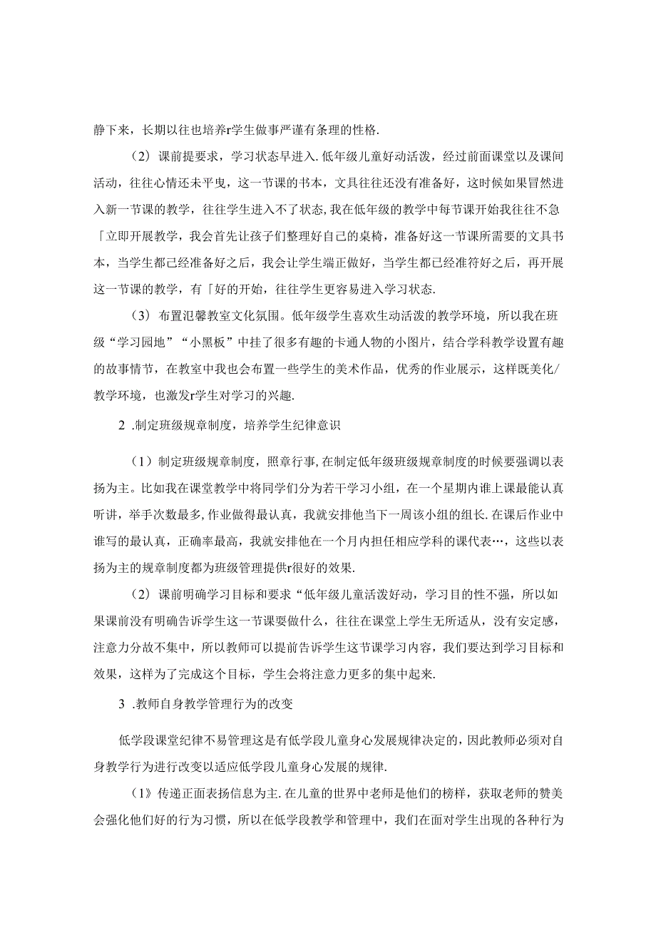 小学低学段儿童心理特点及课堂纪律管理 论文.docx_第3页