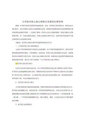 小学低学段儿童心理特点及课堂纪律管理 论文.docx