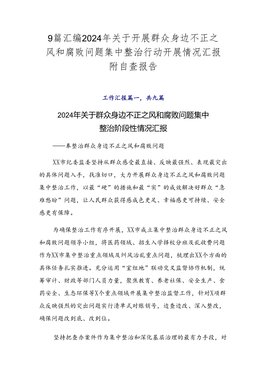 9篇汇编2024年关于开展群众身边不正之风和腐败问题集中整治行动开展情况汇报附自查报告.docx_第1页