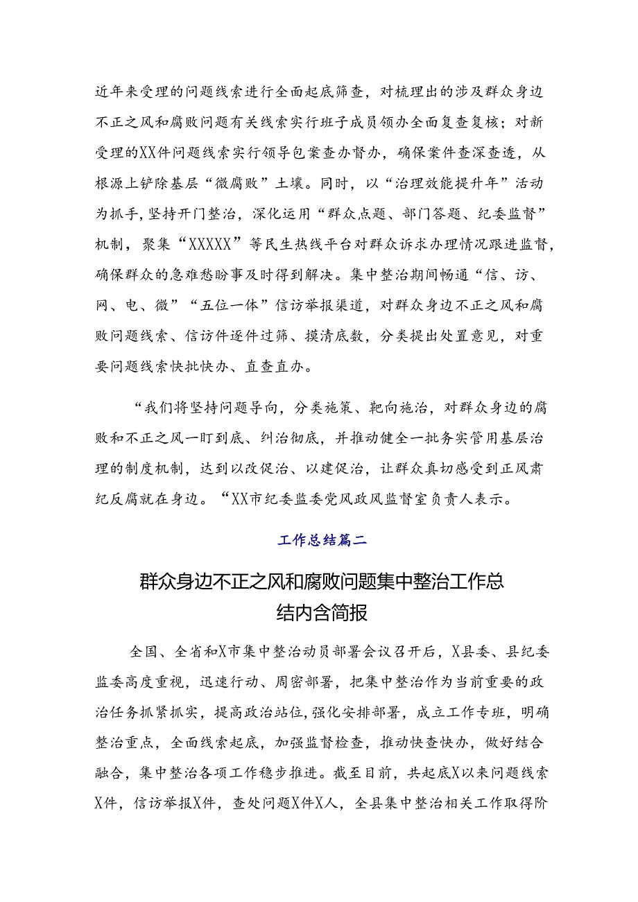 9篇汇编2024年关于开展群众身边不正之风和腐败问题集中整治行动开展情况汇报附自查报告.docx_第2页