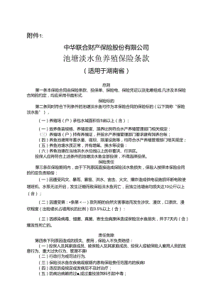 中华联合财产保险股份有限公司 池塘淡水鱼养殖保险条款.docx