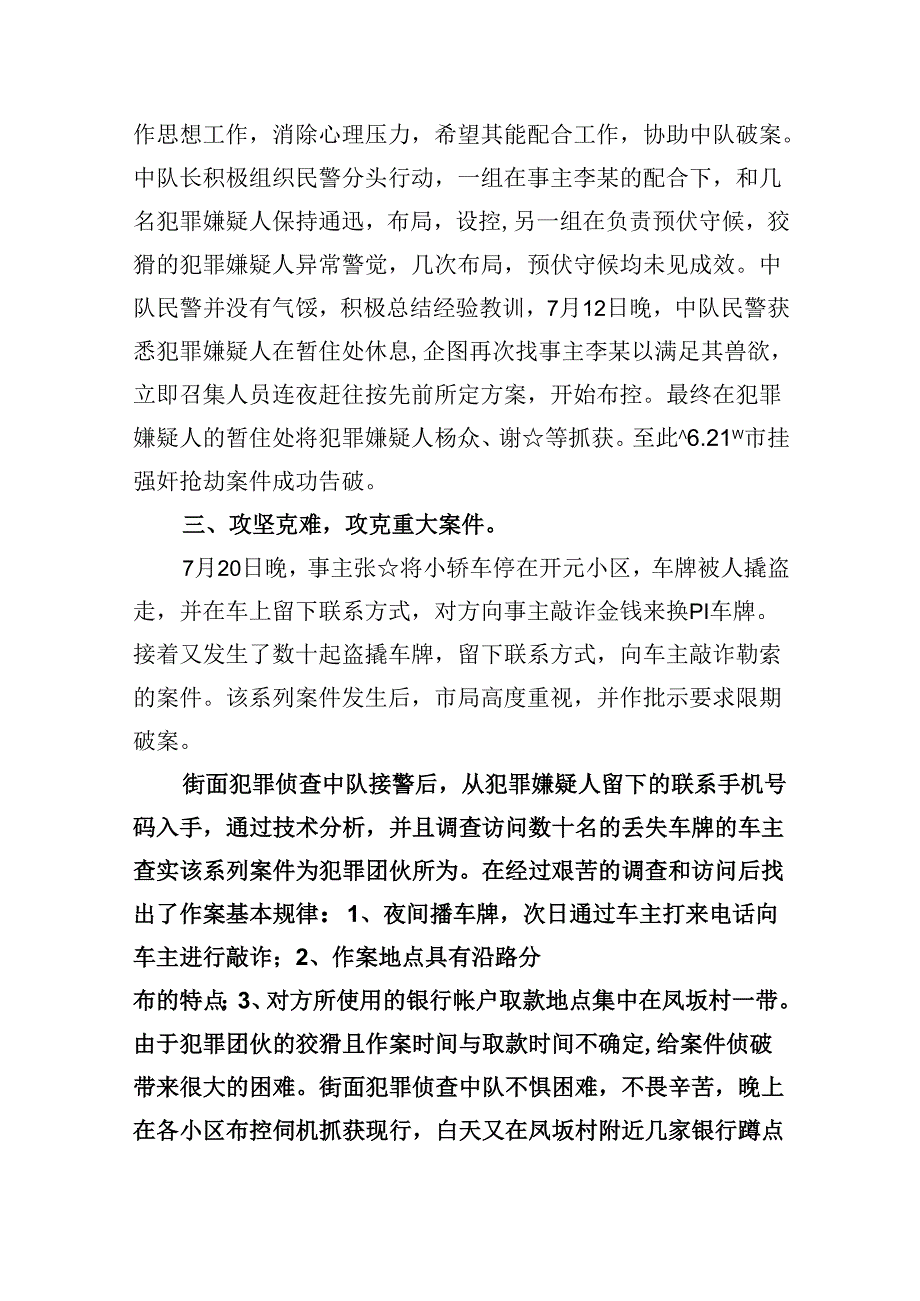 2024公安民警申报个人三等功事迹材料（共六篇）汇编.docx_第3页