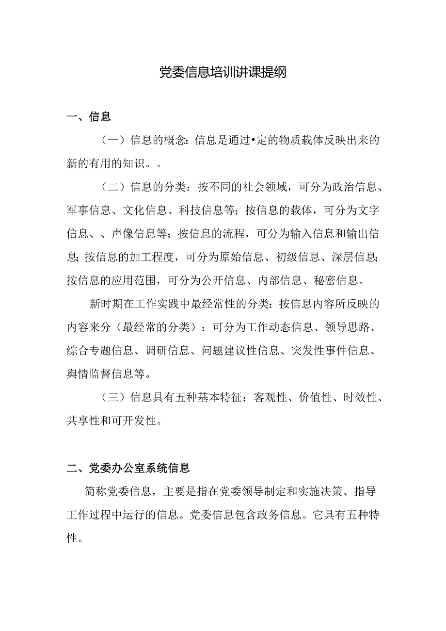 如何写好党委信息.docx_第1页