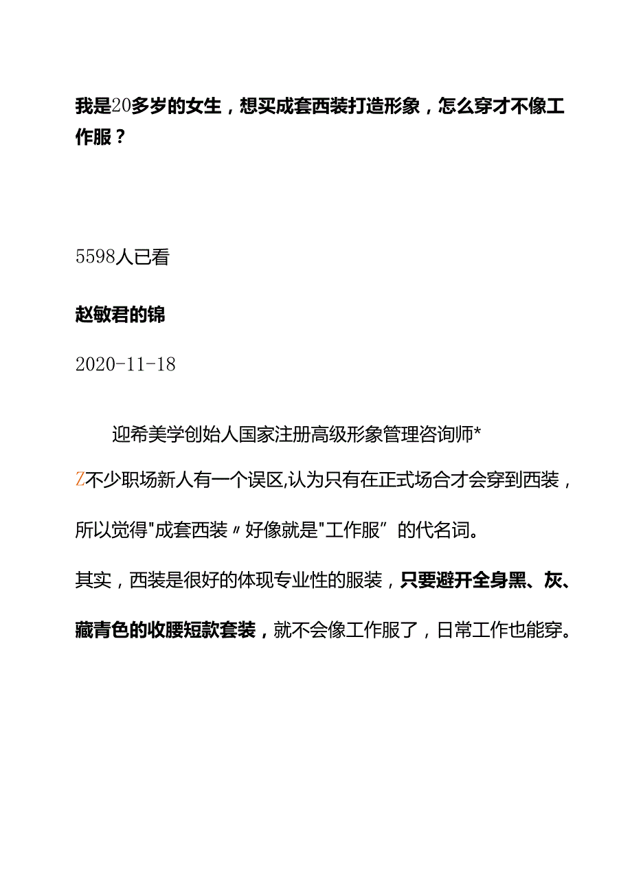 00830我是20多岁的女生想买成套西装打造形象怎么穿才不像工作服？.docx_第1页