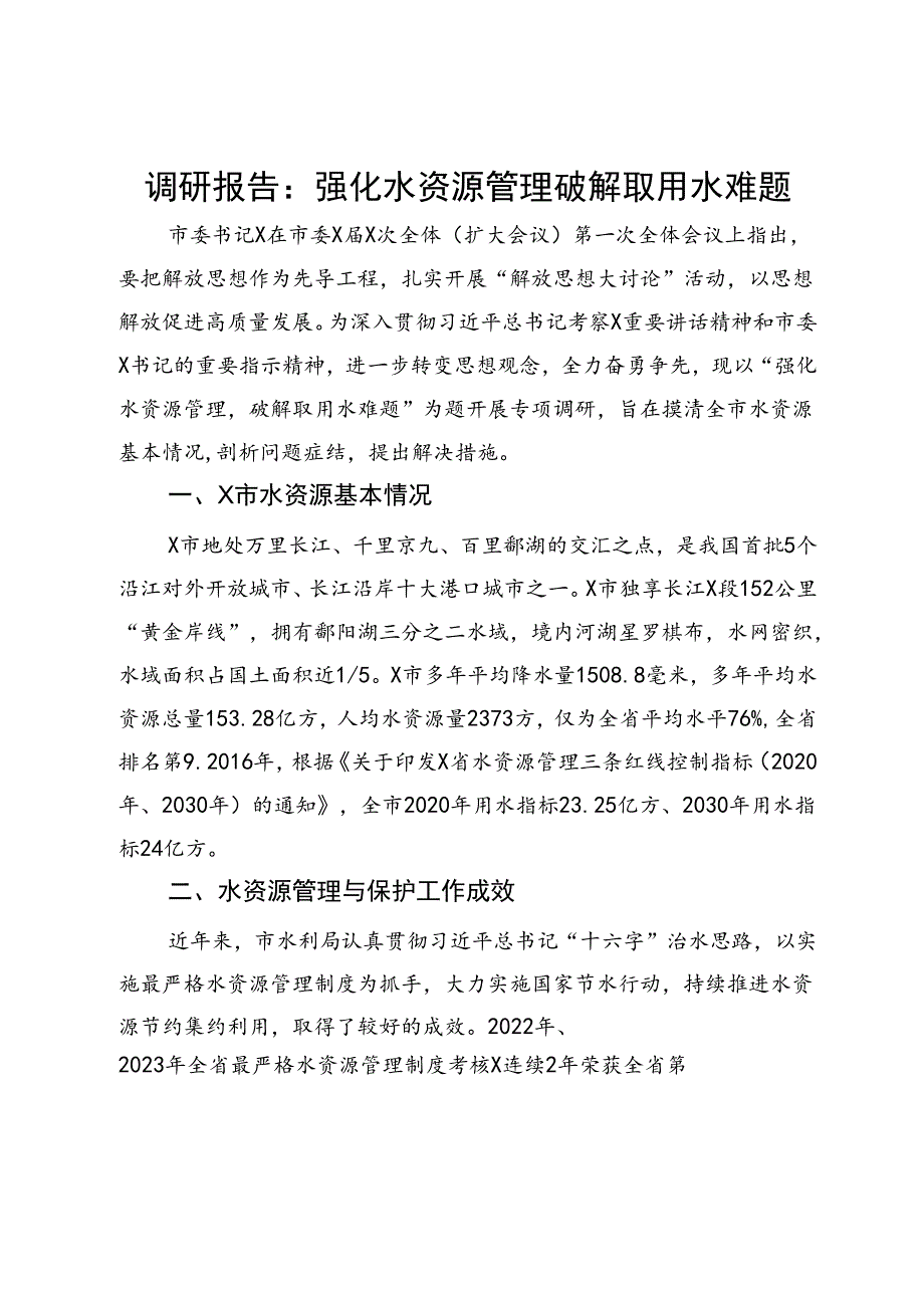 调研报告：强化水资源管理 破解取用水难题.docx_第1页