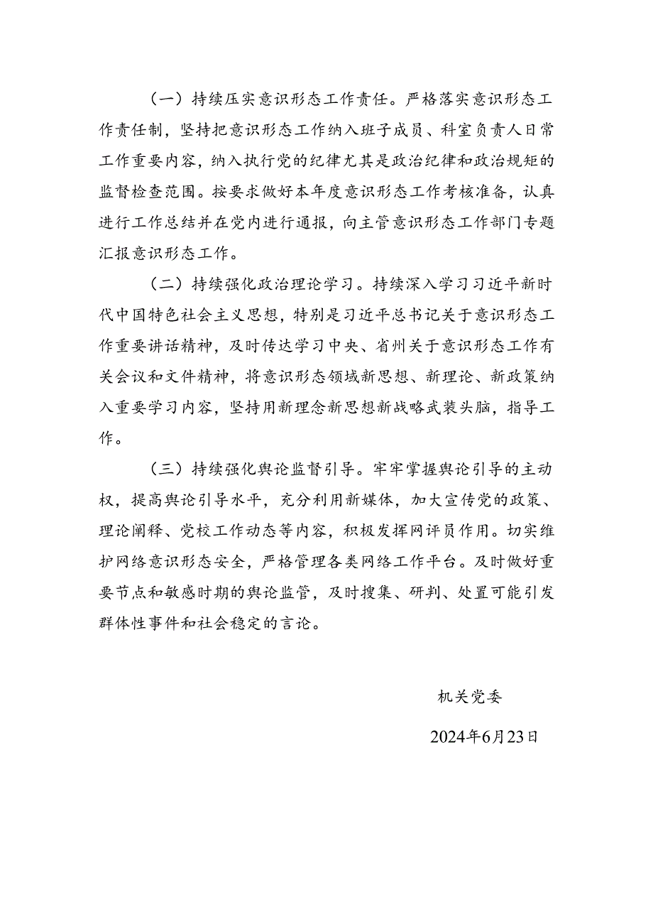 意识形态和社情民意分析研判情况汇报.docx_第3页