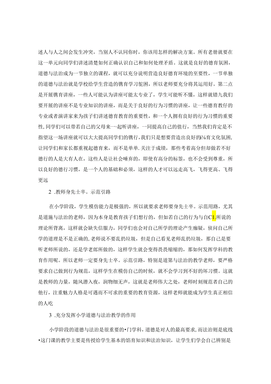 重视学科教育作用 培养学生良好习惯——小学道德与法治教学如何培养学生良好的行为习惯 论文.docx_第2页