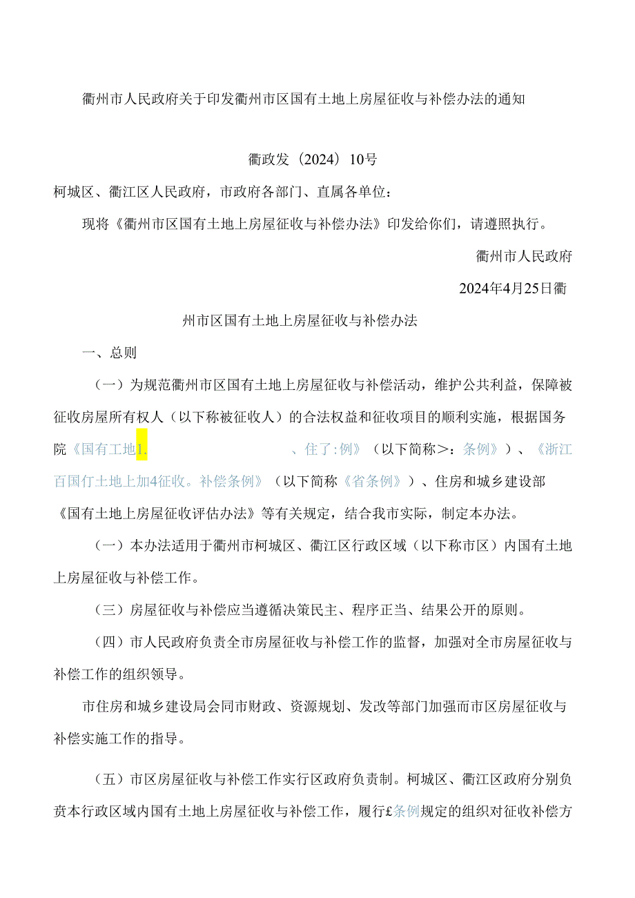 衢州市人民政府关于印发衢州市区国有土地上房屋征收与补偿办法的通知(2024).docx_第1页