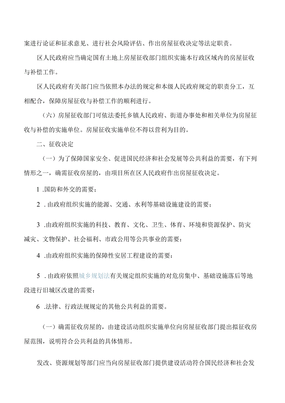 衢州市人民政府关于印发衢州市区国有土地上房屋征收与补偿办法的通知(2024).docx_第2页