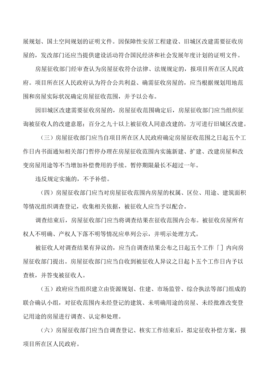 衢州市人民政府关于印发衢州市区国有土地上房屋征收与补偿办法的通知(2024).docx_第3页