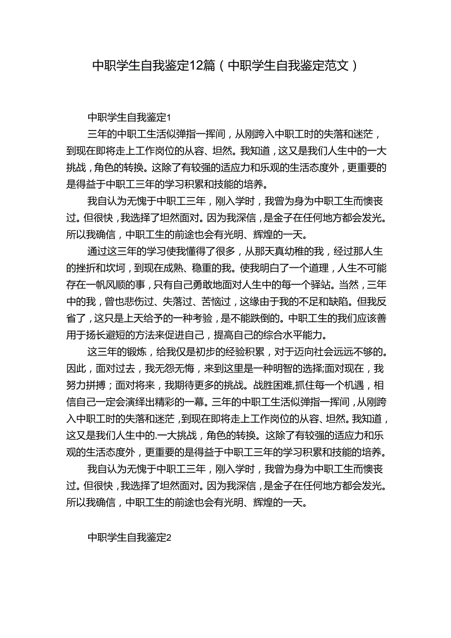 中职学生自我鉴定12篇(中职学生自我鉴定范文).docx_第1页