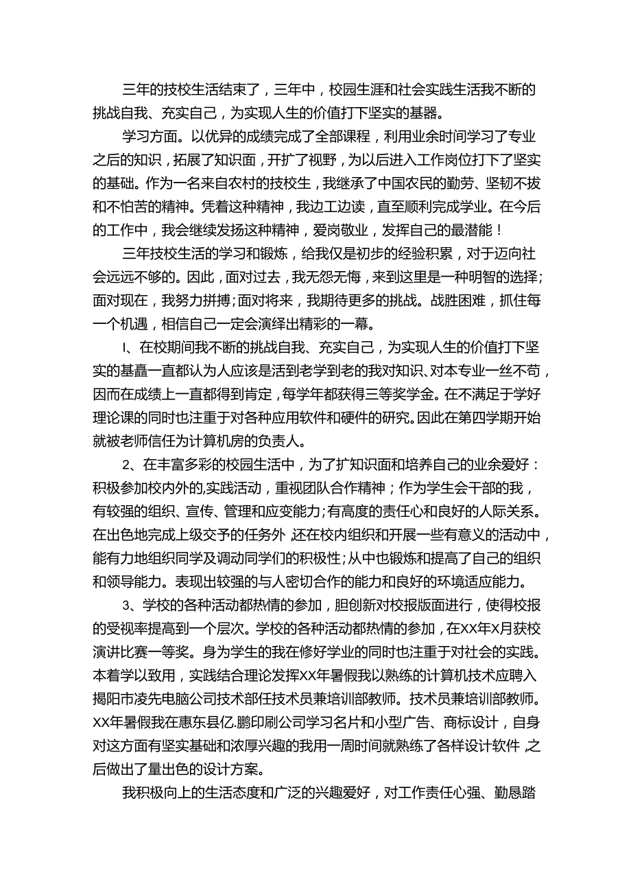 中职学生自我鉴定12篇(中职学生自我鉴定范文).docx_第2页