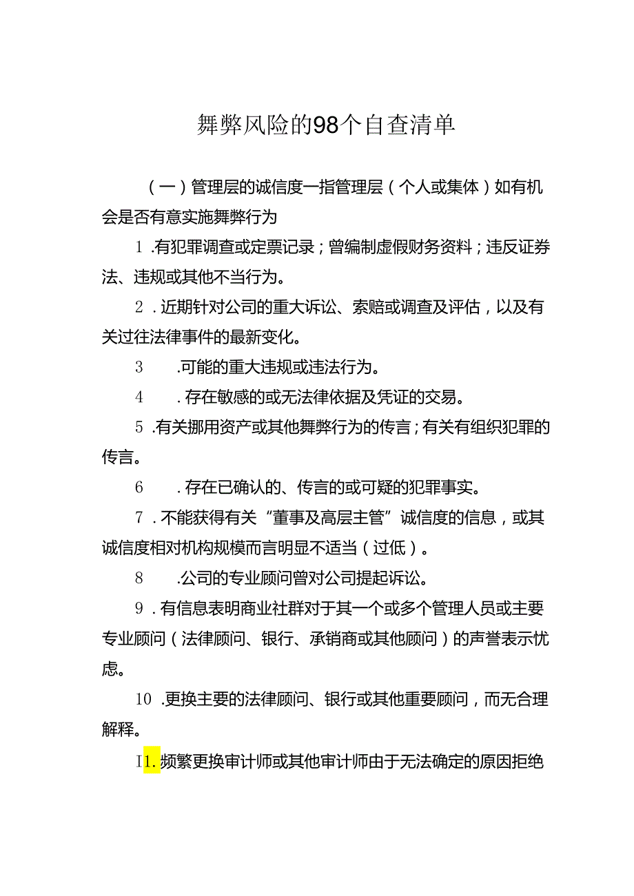 舞弊风险的98个自查清单.docx_第1页