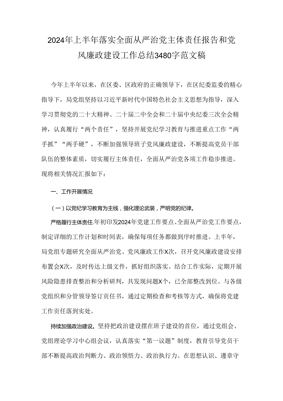 2024年上半年落实全面从严治党主体责任报告和党风廉政建设工作总结3480字范文稿.docx_第1页