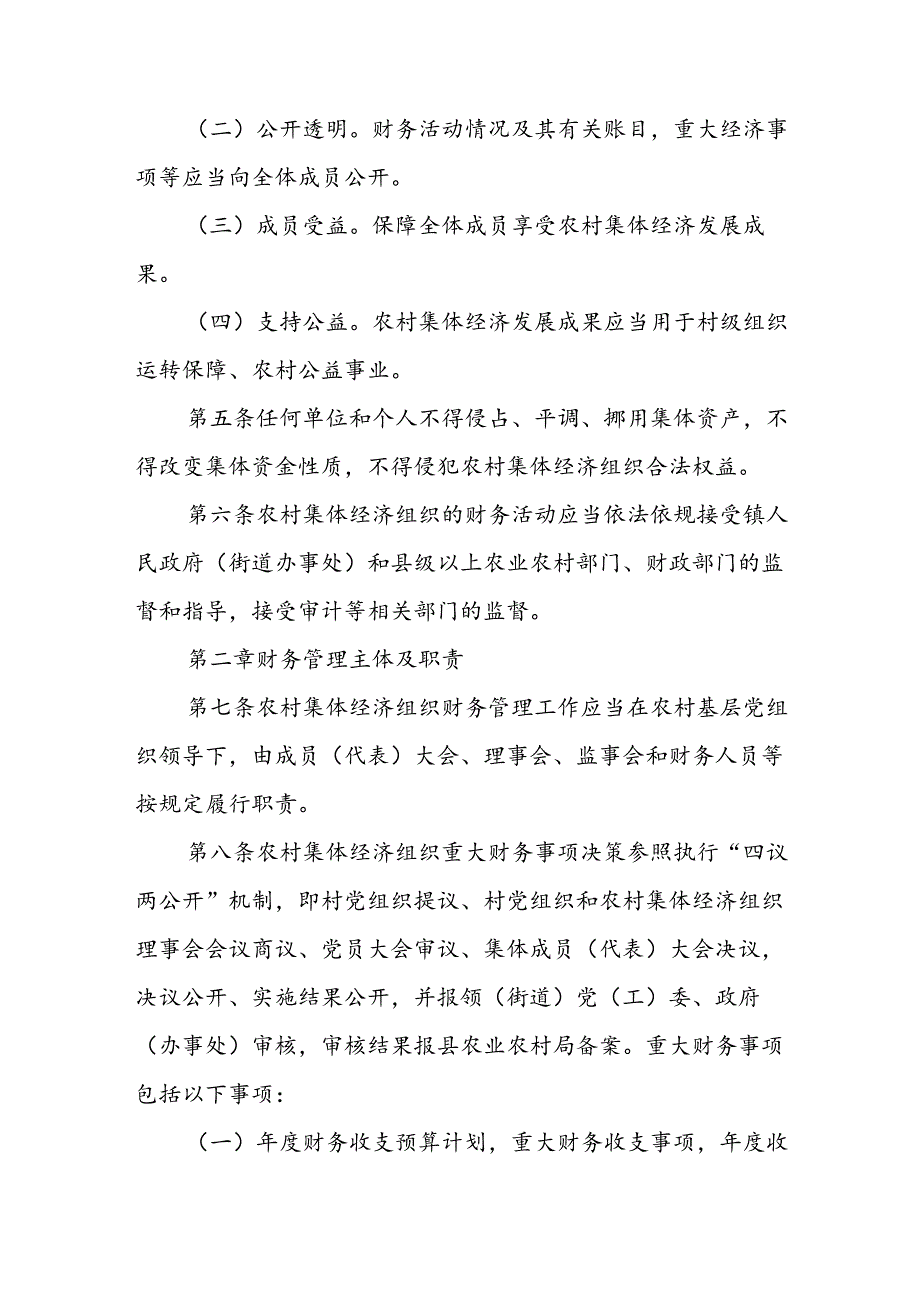 XX县农村集体经济组织财务制度实施细则.docx_第2页