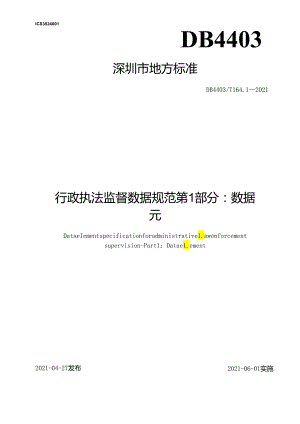 行政执法监督数据规范 第 1 部分：数据元.docx