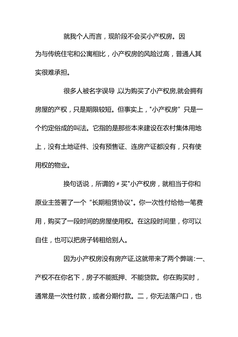 00861想买小产权房省点钱又怕买了没保障怎么办？.docx_第2页