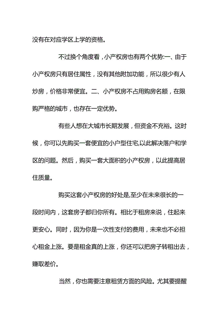 00861想买小产权房省点钱又怕买了没保障怎么办？.docx_第3页