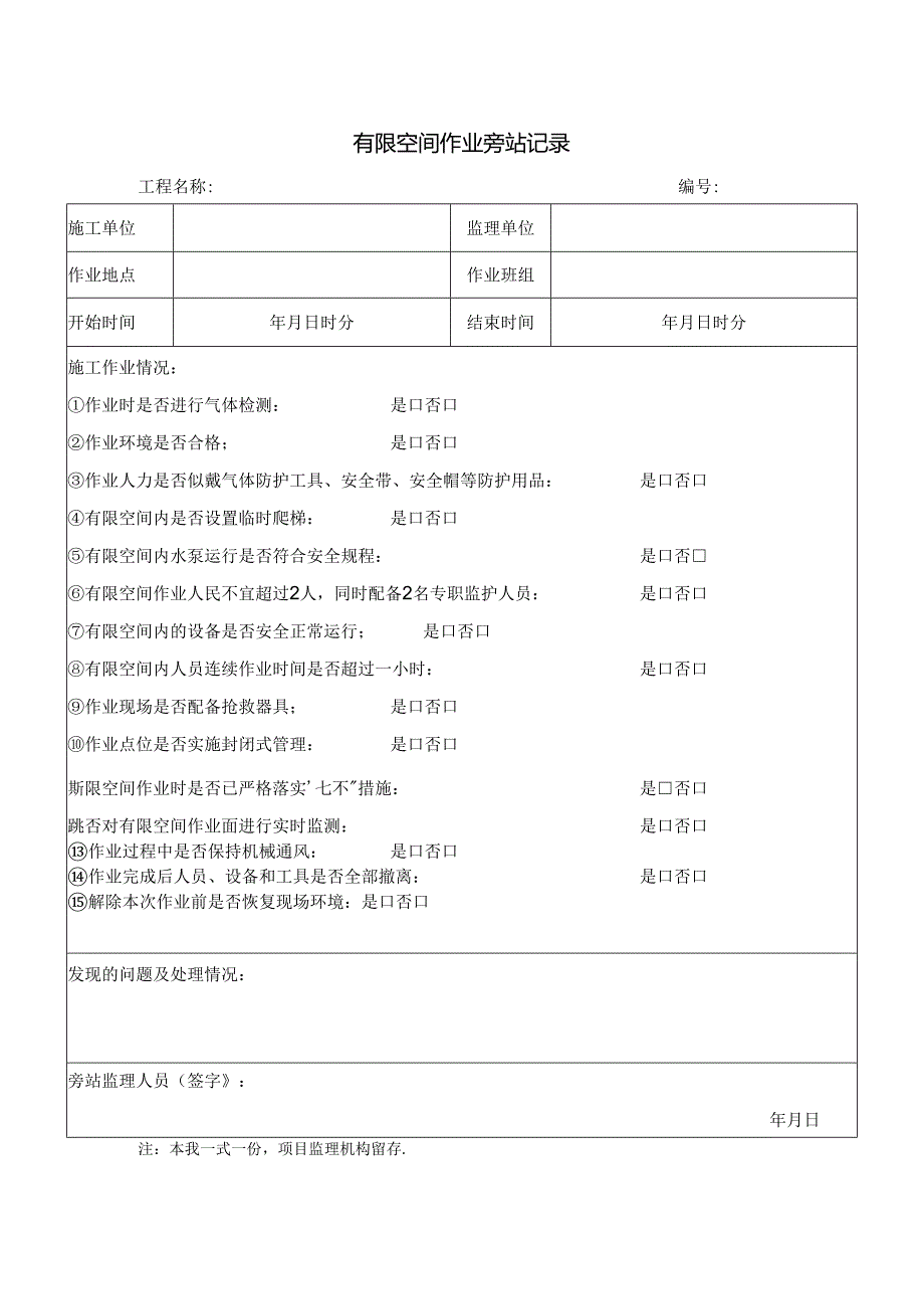 有限空间作业旁站记录.docx_第1页