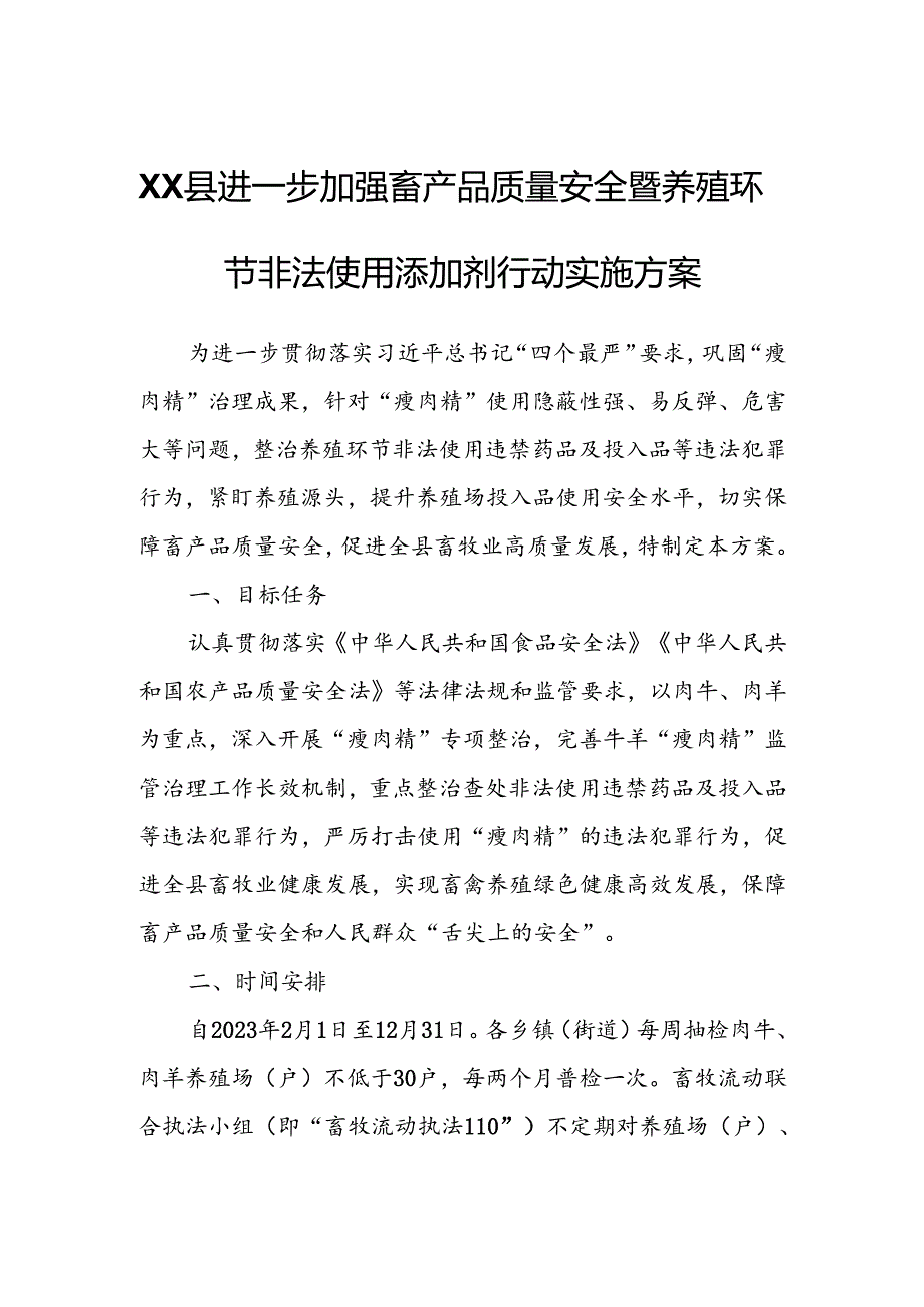 XX县进一步加强畜产品质量安全暨养殖环节非法使用添加剂行动实施方案.docx_第1页