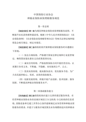 中国保险行业协会 种植业保险承保理赔服务规范.docx