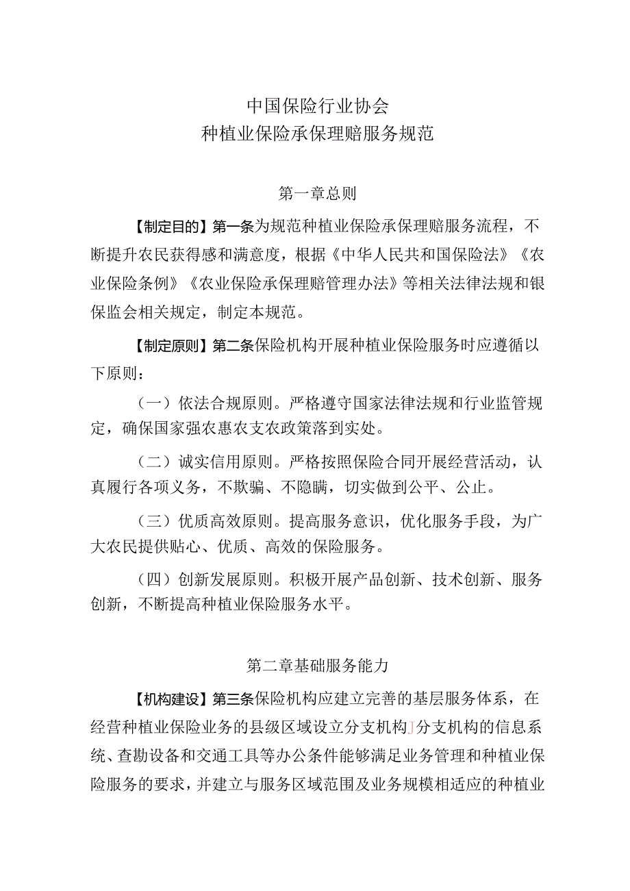 中国保险行业协会 种植业保险承保理赔服务规范.docx_第1页