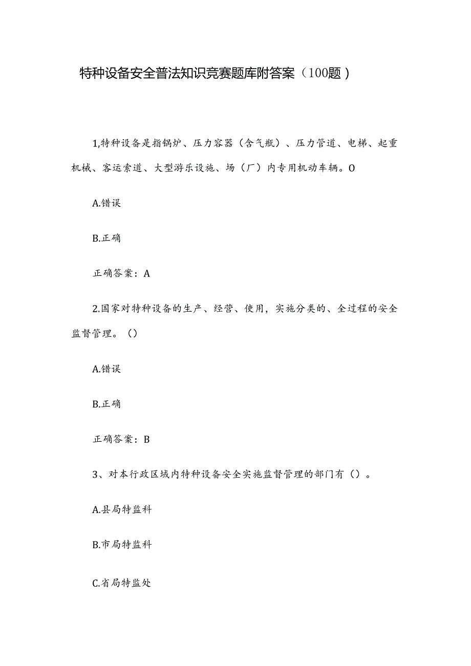 特种设备安全普法知识竞赛题库附答案（100题）.docx_第1页