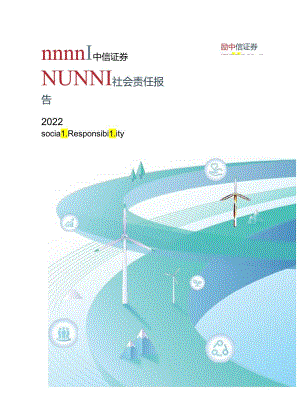 中信证券2022社会责任报告.docx