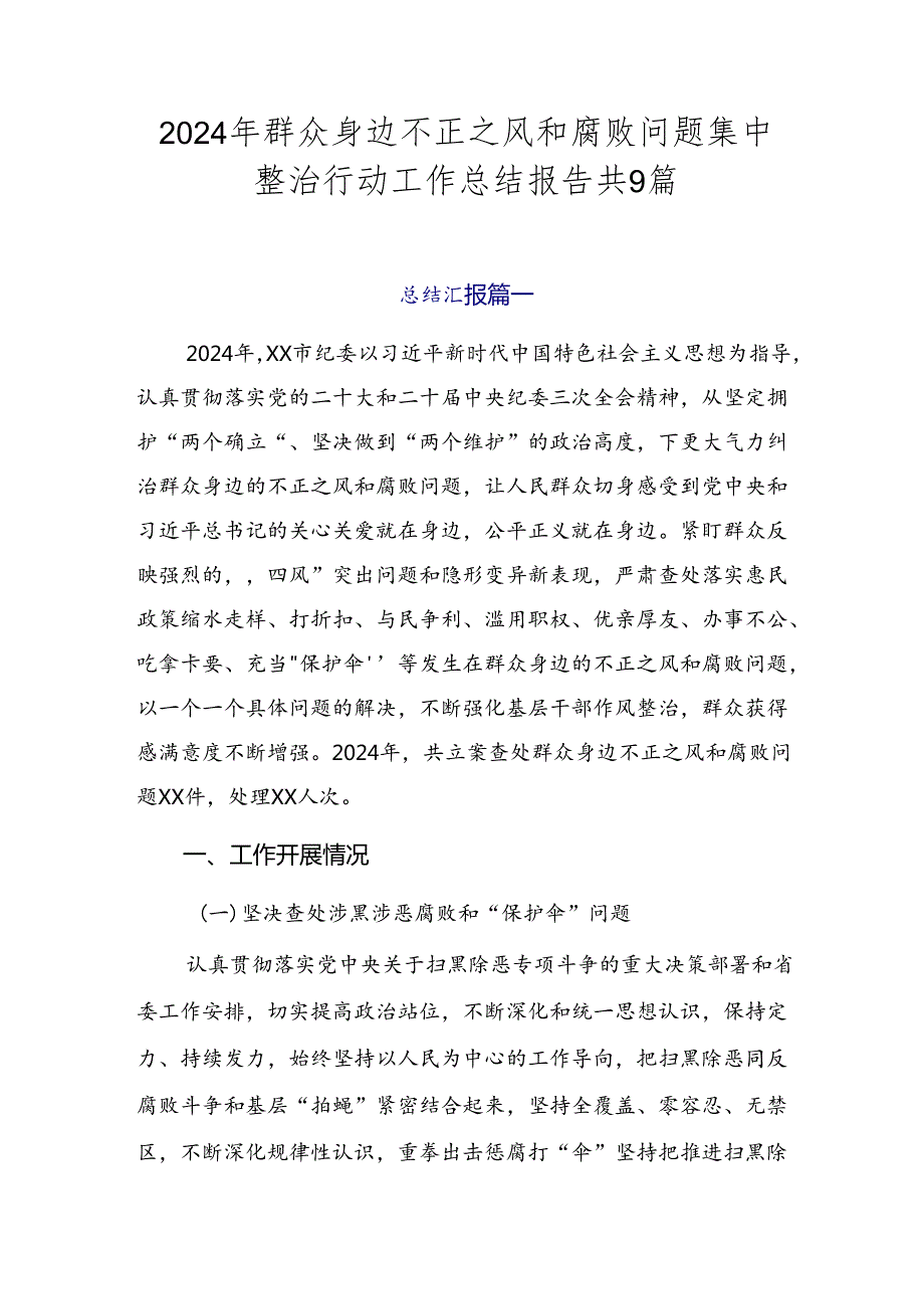 2024年群众身边不正之风和腐败问题集中整治行动工作总结报告共9篇.docx_第1页