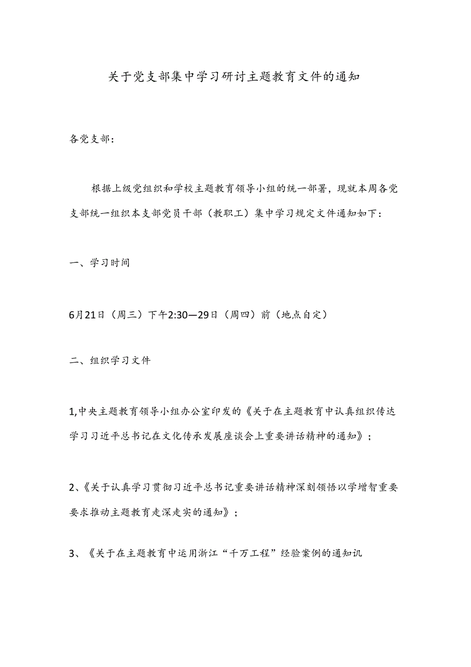 关于党支部集中学习研讨主题教育文件的通知.docx_第1页