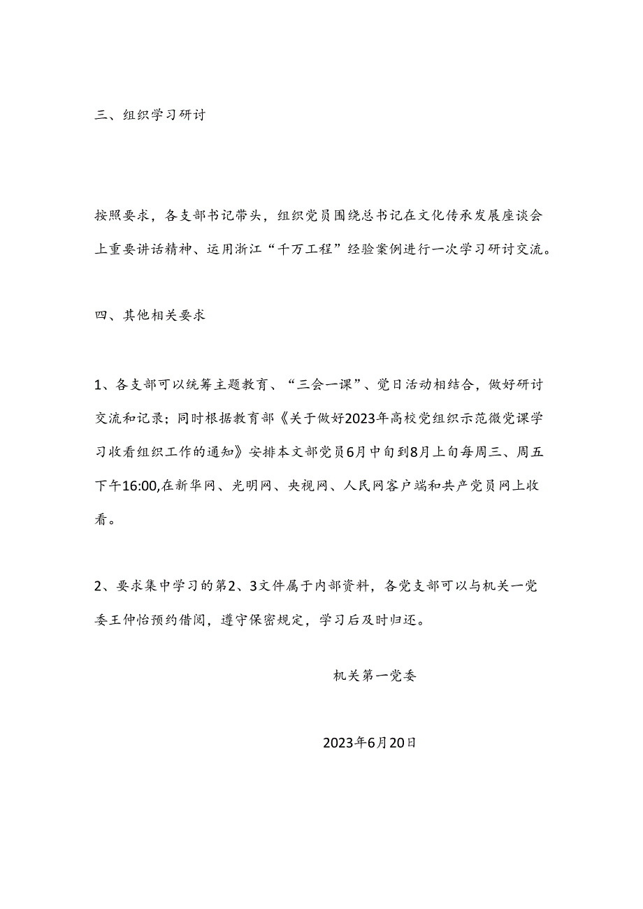 关于党支部集中学习研讨主题教育文件的通知.docx_第2页