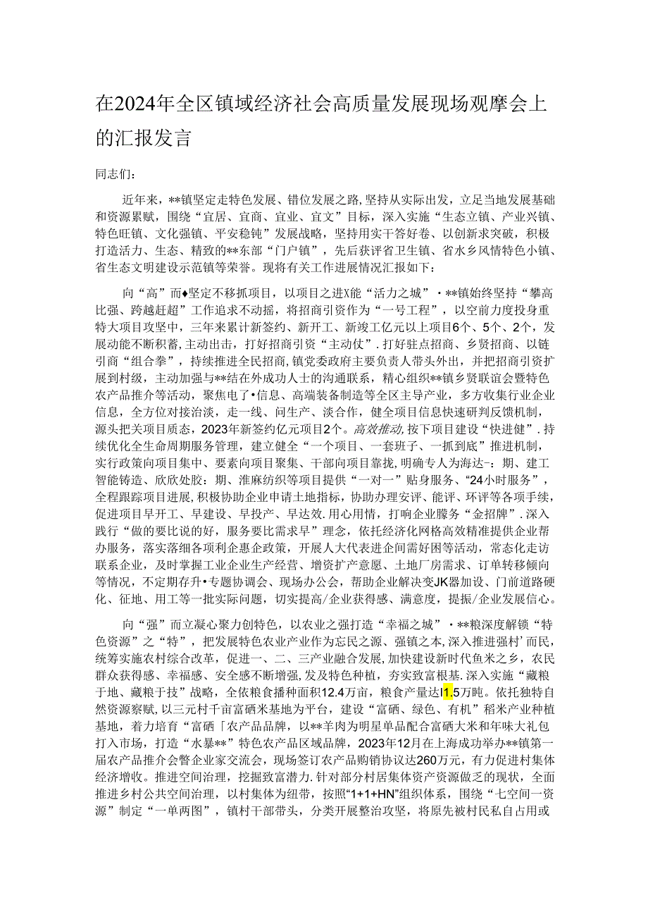 在2024年全区镇域经济社会高质量发展现场观摩会上的汇报发言.docx_第1页