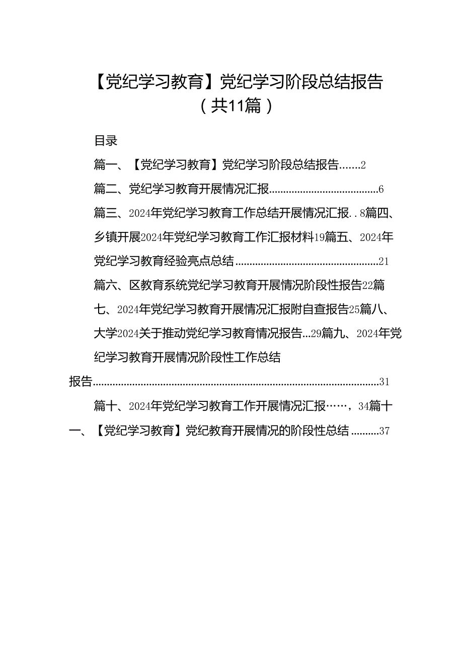 （11篇）【党纪学习教育】党纪学习阶段总结报告集合.docx_第1页