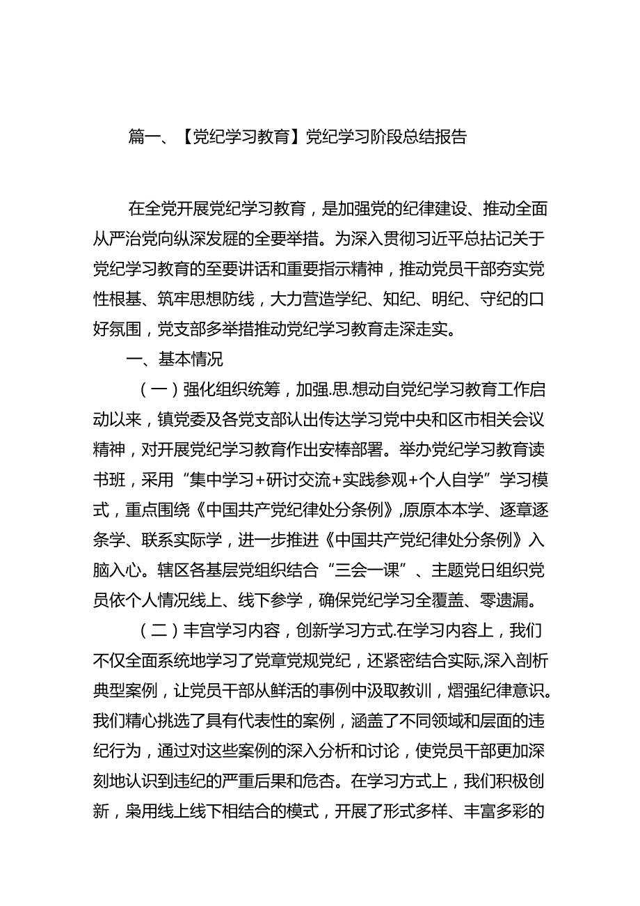 （11篇）【党纪学习教育】党纪学习阶段总结报告集合.docx_第2页