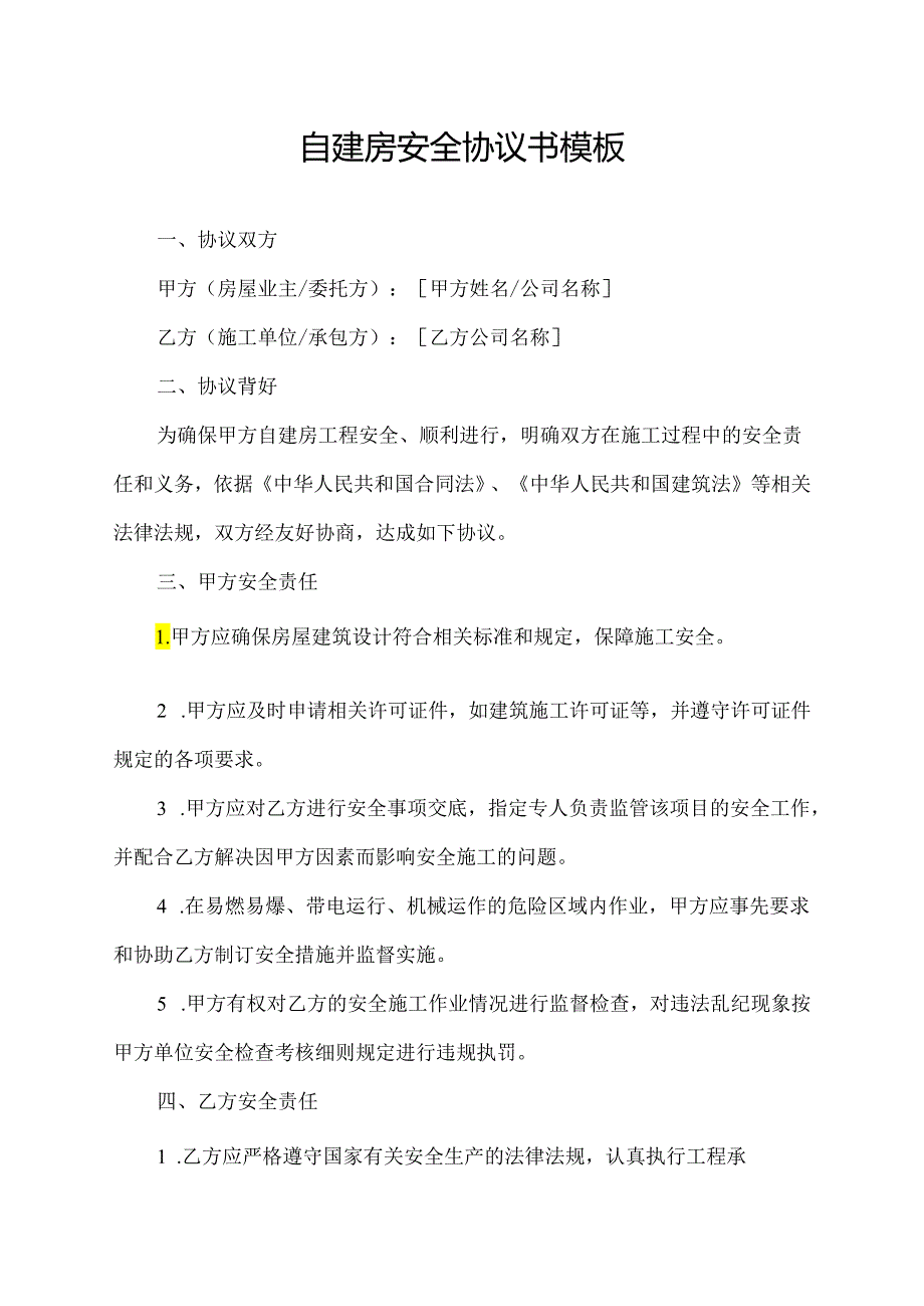 自建房安全协议书模板.docx_第1页