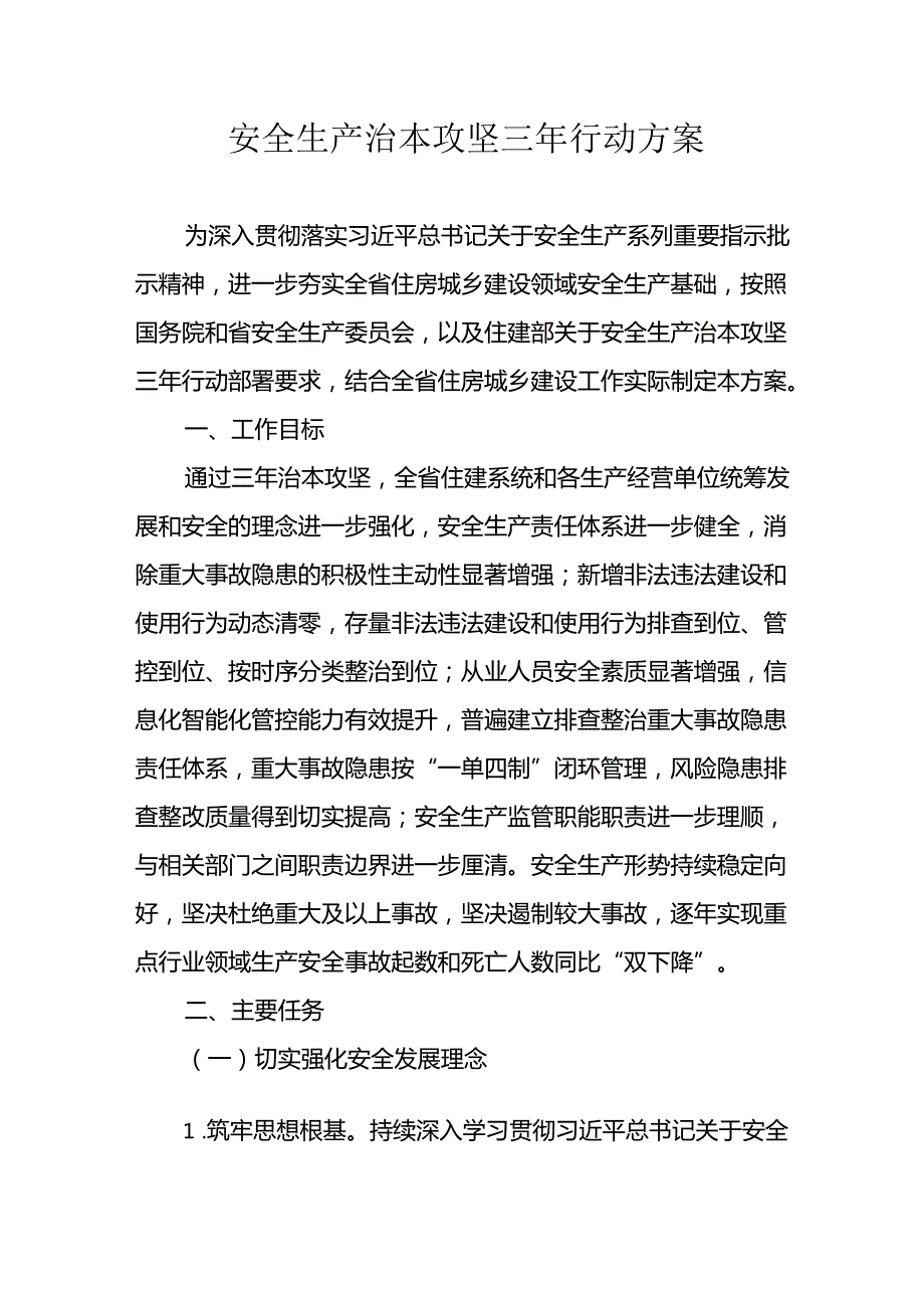 开展安全生产治本攻坚三年2024至2026年行动实施方案 （合计5份）.docx_第1页