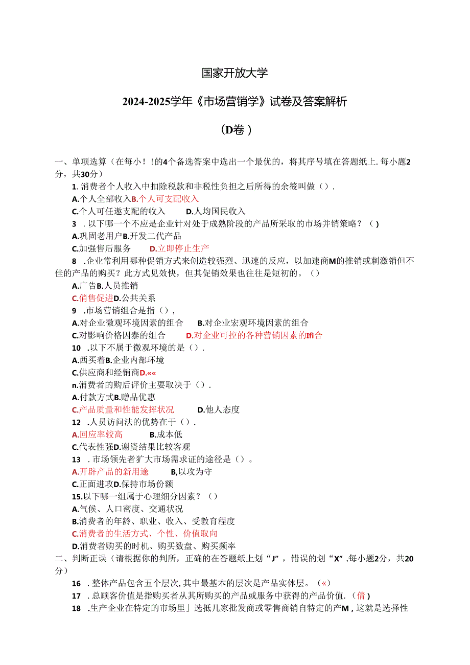 国家开放大学2024-2025学年《市场营销学》试卷及答案解析（D卷）.docx_第1页