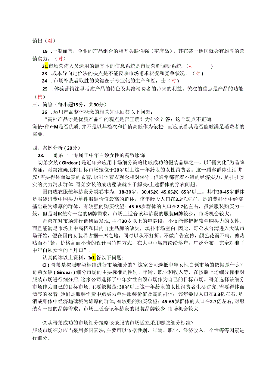 国家开放大学2024-2025学年《市场营销学》试卷及答案解析（D卷）.docx_第2页