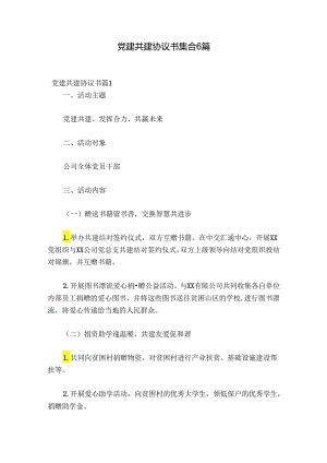 党建共建协议书集合6篇.docx