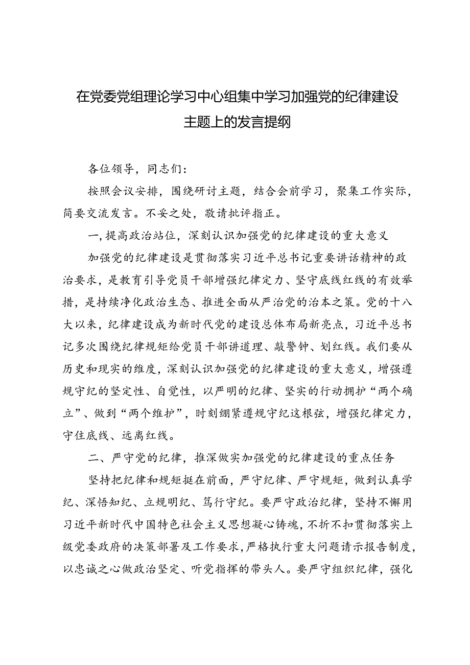 3篇 2024年在党委党组理论学习中心组集中学习加强党的纪律建设主题上的发言提纲.docx_第1页