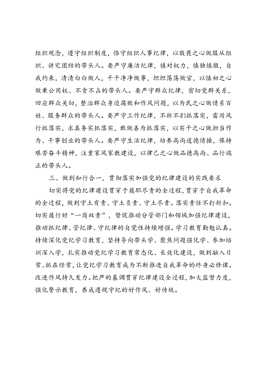 3篇 2024年在党委党组理论学习中心组集中学习加强党的纪律建设主题上的发言提纲.docx_第2页