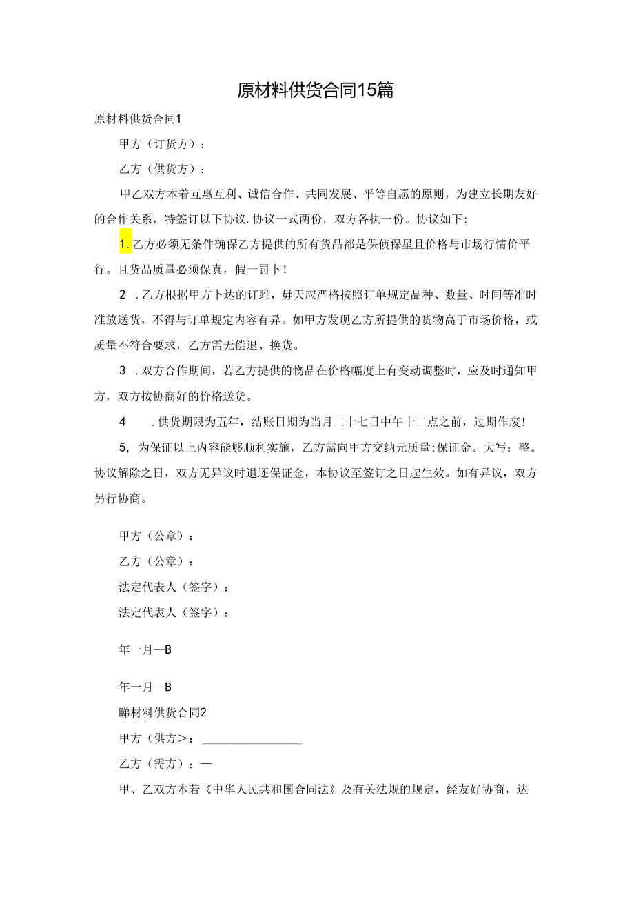 原材料供货合同15篇.docx_第1页