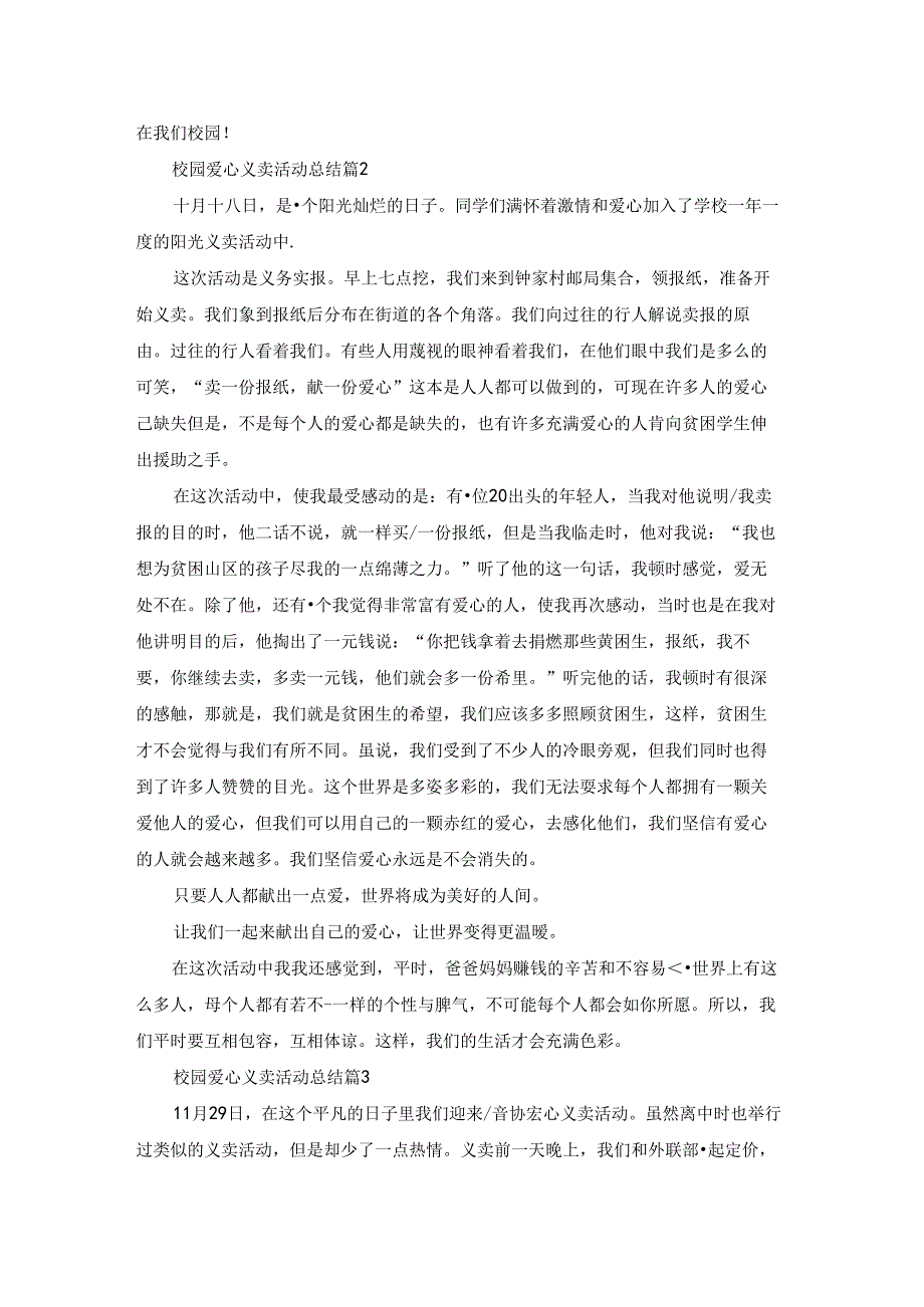 校园爱心义卖活动总结（精选5篇）.docx_第2页