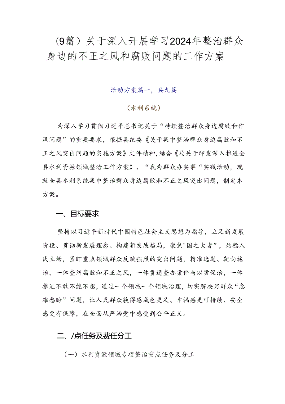 （9篇）关于深入开展学习2024年整治群众身边的不正之风和腐败问题的工作方案.docx_第1页