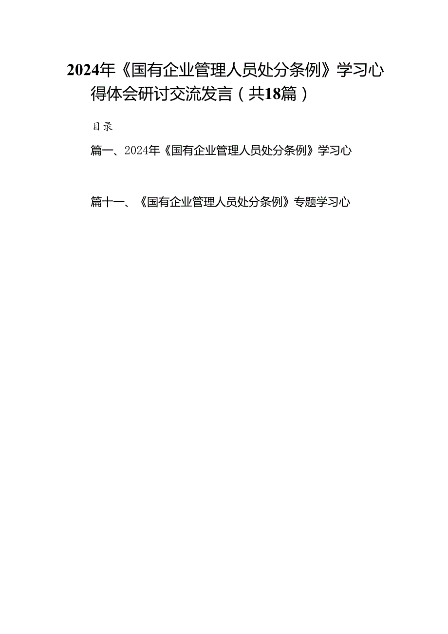 2024年《国有企业管理人员处分条例》学习心得体会研讨交流发言(18篇集合).docx_第1页