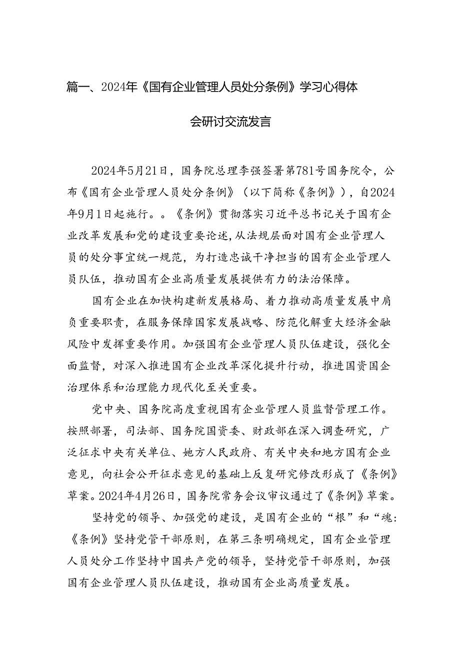 2024年《国有企业管理人员处分条例》学习心得体会研讨交流发言(18篇集合).docx_第2页