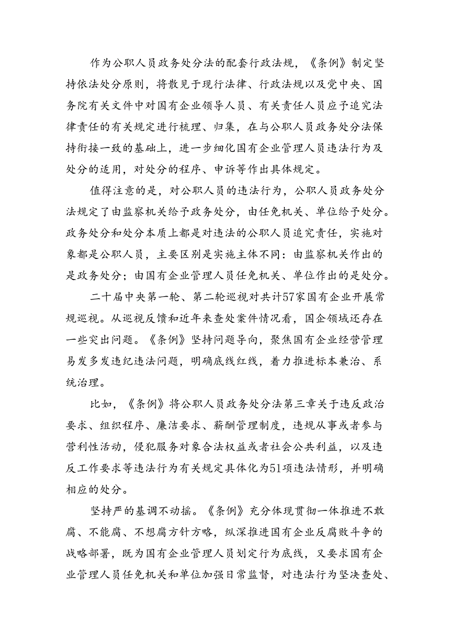 2024年《国有企业管理人员处分条例》学习心得体会研讨交流发言(18篇集合).docx_第3页